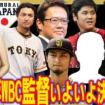 【WBC次期監督】2026年WBCの監督を今月末で一本化の方向‼︎最も有力なのは一体誰？高木の意見を語ります！