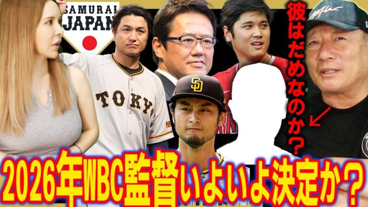 【WBC次期監督】2026年WBCの監督を今月末で一本化の方向‼︎最も有力なのは一体誰？高木の意見を語ります！