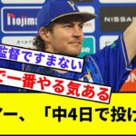 【WBC日本代表で出れる？】バウアー、「中4日で投げたい」【2hスレ】【1分動画】【5chスレ】【三浦】