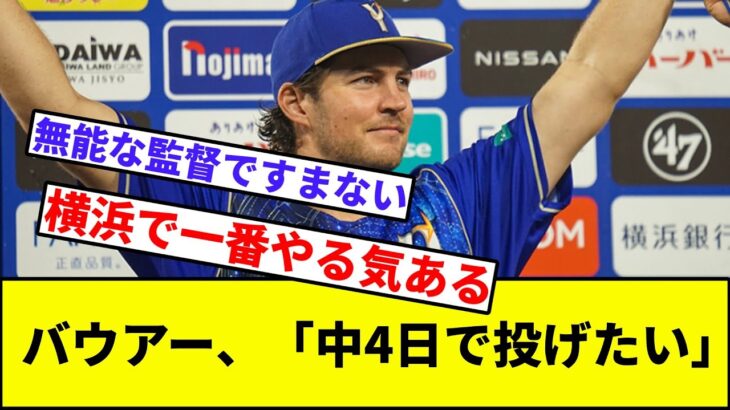 【WBC日本代表で出れる？】バウアー、「中4日で投げたい」【2hスレ】【1分動画】【5chスレ】【三浦】