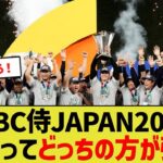 WBC侍JAPAN、2009と2023どっちの方が強い？【なんJ野球反応】