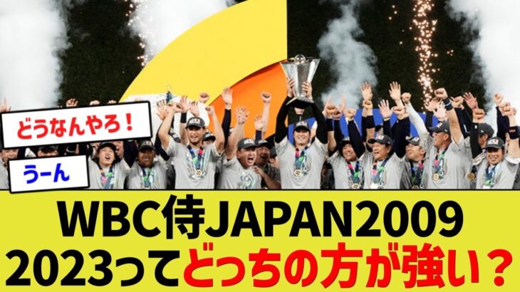 WBC侍JAPAN、2009と2023どっちの方が強い？【なんJ野球反応】