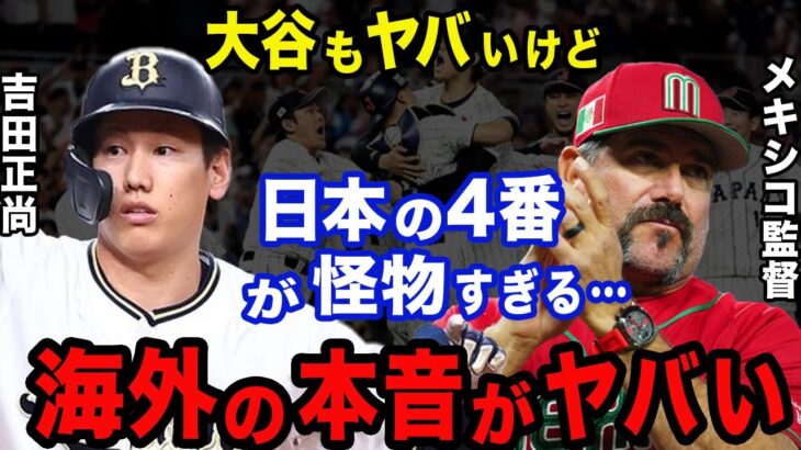 【大谷翔平】WBCで観客を魅了させた侍JAPANの4番吉田正尚の大活躍に海外が驚愕の嵐！【海外の反応】