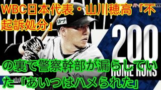 WBC日本代表・山川穂高「不起訴処分」の裏で警察幹部が漏らしていた「あいつはハメられた」(@Tokyorends )