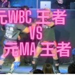 【見なきゃ損】元WBC王者　VS　元MA王者　ノーカット版