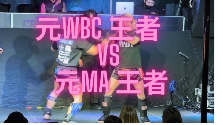 【見なきゃ損】元WBC王者　VS　元MA王者　ノーカット版