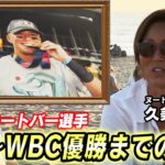 「拳ちゃんだから全部話すよ」母が語るヌートバーとWBC優勝メンバーの絆【WBC後メディア初告白】