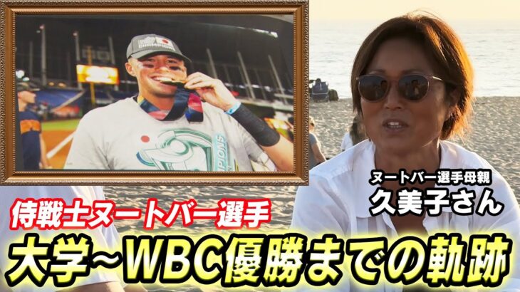 「拳ちゃんだから全部話すよ」母が語るヌートバーとWBC優勝メンバーの絆【WBC後メディア初告白】