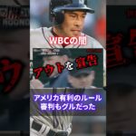 【胸糞】日本潰し！WBCの闇が深すぎる#shorts #short