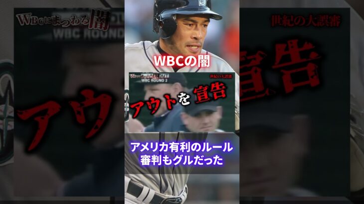 【胸糞】日本潰し！WBCの闇が深すぎる#shorts #short