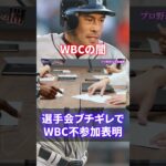 【胸糞】日本潰し！WBCの闇が深すぎる#shorts #short