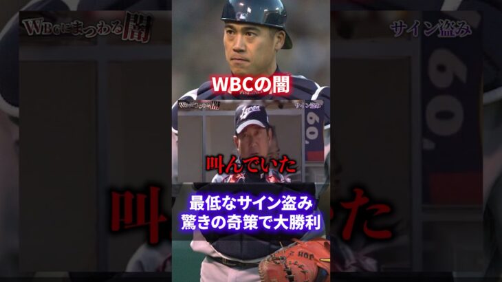 【胸糞】日本潰し！WBCの闇が深すぎる#shorts #short