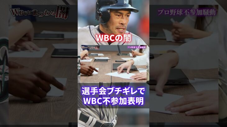 【胸糞】日本潰し！WBCの闇が深すぎる#shorts #short