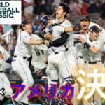 『憧れるのをやめましょう』 【WBC】アメリカvs日本 決勝ハイライト #侍ジャパン  #大谷翔平