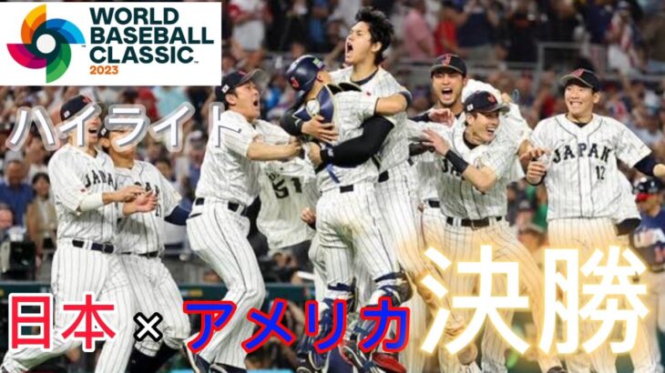 『憧れるのをやめましょう』 【WBC】アメリカvs日本 決勝ハイライト #侍ジャパン  #大谷翔平