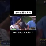 あの感動をまたWBC日本ＶＳメキシコ#wbc #shortvideo #subscribe #shorts