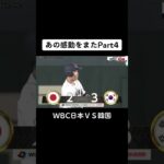 あの感動をまたWBC日本ＶＳ韓国#wbc #subscribe #shorts