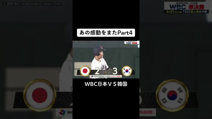 あの感動をまたWBC日本ＶＳ韓国#wbc #subscribe #shorts