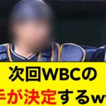 次回のWBCの正捕手、早くも決定するwww【5ch】【なんJ】