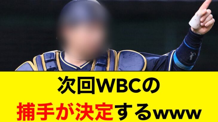 次回のWBCの正捕手、早くも決定するwww【5ch】【なんJ】