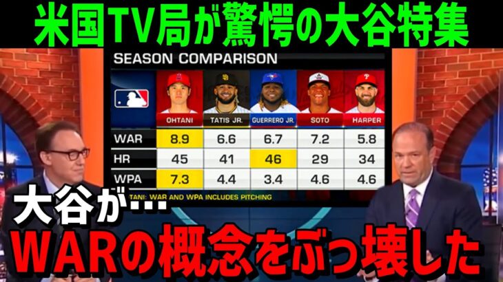 【海外の反応】大谷翔平がWarの概念をぶっ壊した！？大谷がたたき出した衝撃の数値に全米が驚愕!【JAPANの魂】