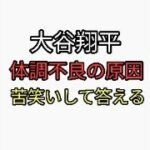 大谷翔平が記者の質問に苦笑いしながら答えた。You Tubeではヤバすぎて言えません（笑）