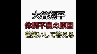 大谷翔平が記者の質問に苦笑いしながら答えた。You Tubeではヤバすぎて言えません（笑）