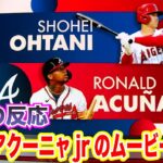 【日本語翻訳】大谷翔平とアクーニャjrのムービーがかっこいいと話題に！両リーグMVP最有力！