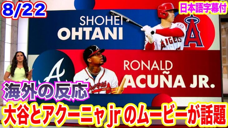 【日本語翻訳】大谷翔平とアクーニャjrのムービーがかっこいいと話題に！両リーグMVP最有力！