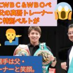 井上尚弥にＷＢＣ＆ＷＢＯベルト授与 父の真吾トレーナーにはＷＢＣ特別ベルトが#日本#king#japan#news#viral#boxing#boxingnews#井上尚弥