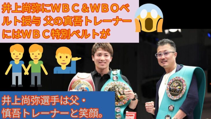 井上尚弥にＷＢＣ＆ＷＢＯベルト授与 父の真吾トレーナーにはＷＢＣ特別ベルトが#日本#king#japan#news#viral#boxing#boxingnews#井上尚弥