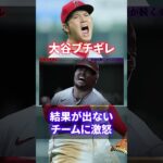 【ブチギレ】大谷翔平が激怒した衝撃の事件がヤバすぎる#shorts #short