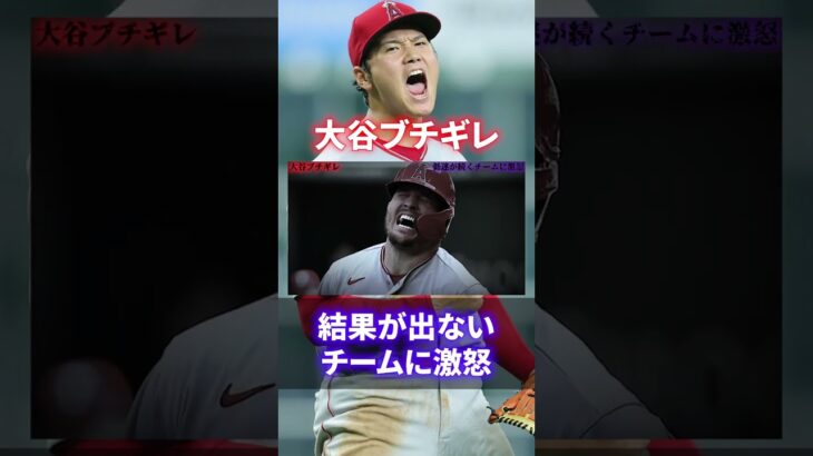 【ブチギレ】大谷翔平が激怒した衝撃の事件がヤバすぎる#shorts #short