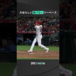 #大谷翔平 らしい”抜けない”ツーベース⚡普通なら単打の打球を二塁打にする足も大谷の魅力💨 #spotvnow #shorts