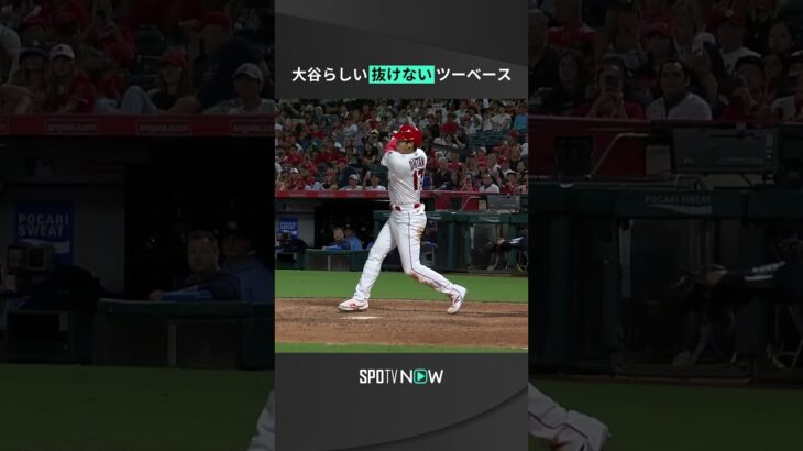 #大谷翔平 らしい”抜けない”ツーベース⚡普通なら単打の打球を二塁打にする足も大谷の魅力💨 #spotvnow #shorts