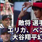 エリカ、ベン・バーランダー絶叫！「ワオ！大谷翔平幻の４０号ホームランが😢😢😢」、試合後会見！敵将、ブレーブス選手「もはやレジェンド」「翔平は憧れの存在！」オースティン・ライリー、マイケル・ハリス他