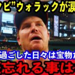 【大谷翔平】戦力外の元女房役ウォラックが語った”大谷との日々” が感動…「本当に楽しかったし感謝してる」【海外の反応】