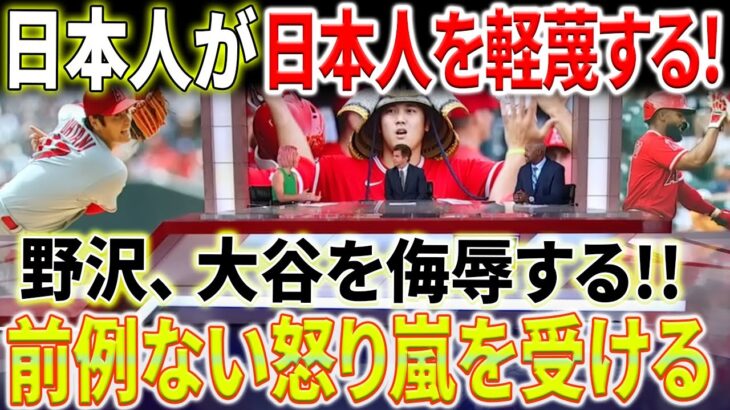 【海外の反応】前例のない激しい怒りの炎！！「アメリカ人も大注目？！」野沢直子が明かす大谷翔平の「真の知名度」！日本人は日本人を軽んじる！