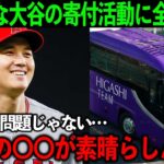 【大谷翔平】寄付した巨額の金額よりも大谷の”ある思い”に米激賞!!「大谷は異常だ…これぞ真の人間なのかもしれない。」【海外の反応】