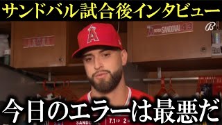 サンドバルが試合後インタビューで味方の度重なるエラーに本音激白「あのエラーは最悪」【大谷翔平/海外の反応】