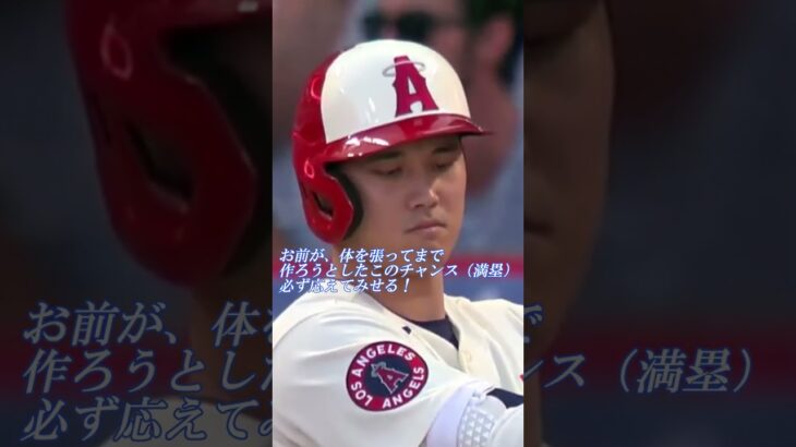 大谷翔平選手、ルーキーが体を張って作ってくれたチャンスに 最高のグランドスラムで応えます！（アテレコは個人的な想像です）