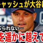 【大谷翔平】恩人キャッシュ監督が放った”ド正論”に賛同の声…「彼は特別な存在だ」名将の想像を遥かに超える二刀流への称賛に拍手喝采【海外の反応】