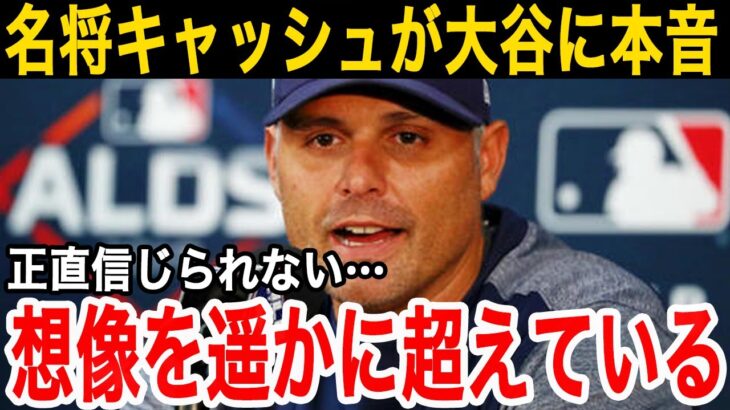 【大谷翔平】恩人キャッシュ監督が放った”ド正論”に賛同の声…「彼は特別な存在だ」名将の想像を遥かに超える二刀流への称賛に拍手喝采【海外の反応】