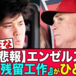 【悲報】大谷、噂のエンゼルス残留工作に悩む…