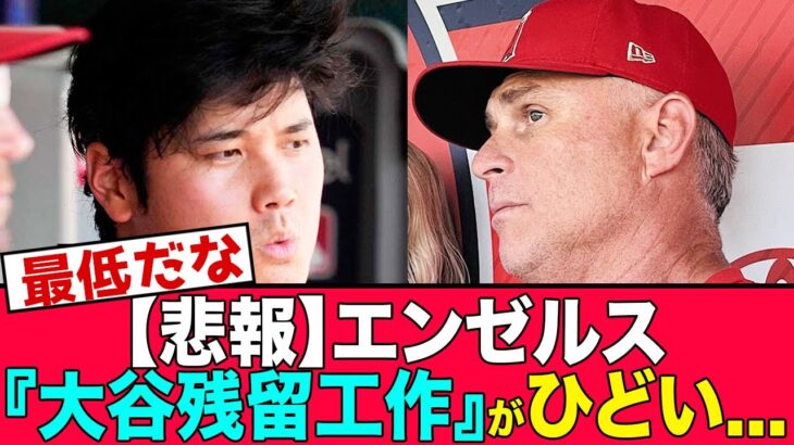 【悲報】大谷、噂のエンゼルス残留工作に悩む…