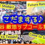 こだまする♪敵地ファンからのラブコール集【大谷チャント現地映像まとめ】