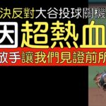 【中譯】大谷翔平投球端應該提前關機嗎？