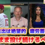 大谷翔平　プレーオフ進出は絶望的だがシーズン最後まで投げ切るべきか　疲労やマメや痙攣で怪我のリスクを抱えた登板について　日本語翻訳字幕付