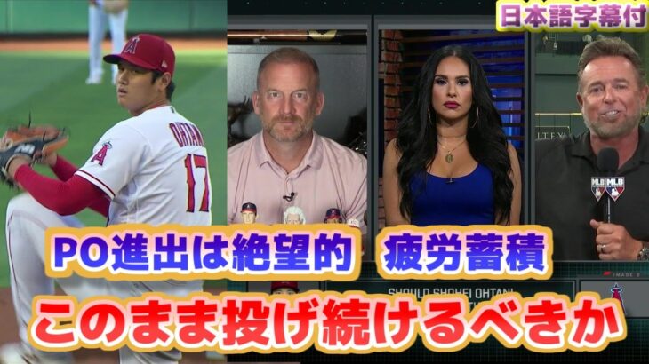 大谷翔平　プレーオフ進出は絶望的だがシーズン最後まで投げ切るべきか　疲労やマメや痙攣で怪我のリスクを抱えた登板について　日本語翻訳字幕付