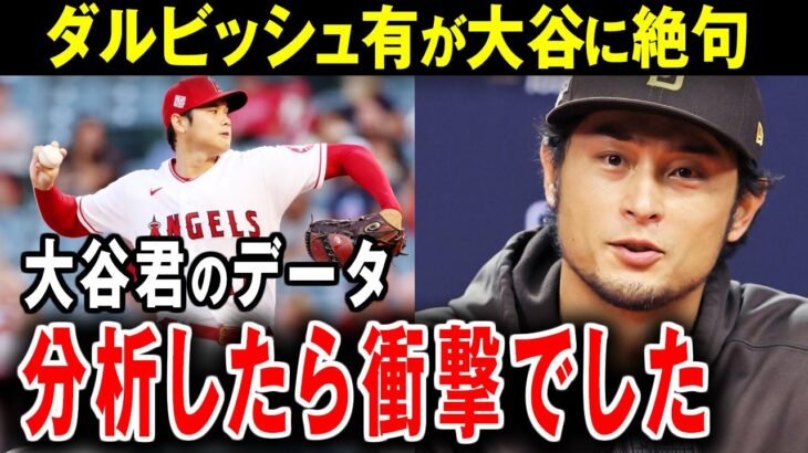 【大谷翔平】バケモン扱いされる大谷に対してダル衝撃本音「ちゃんと理由があるんですよ」【海外の反応】